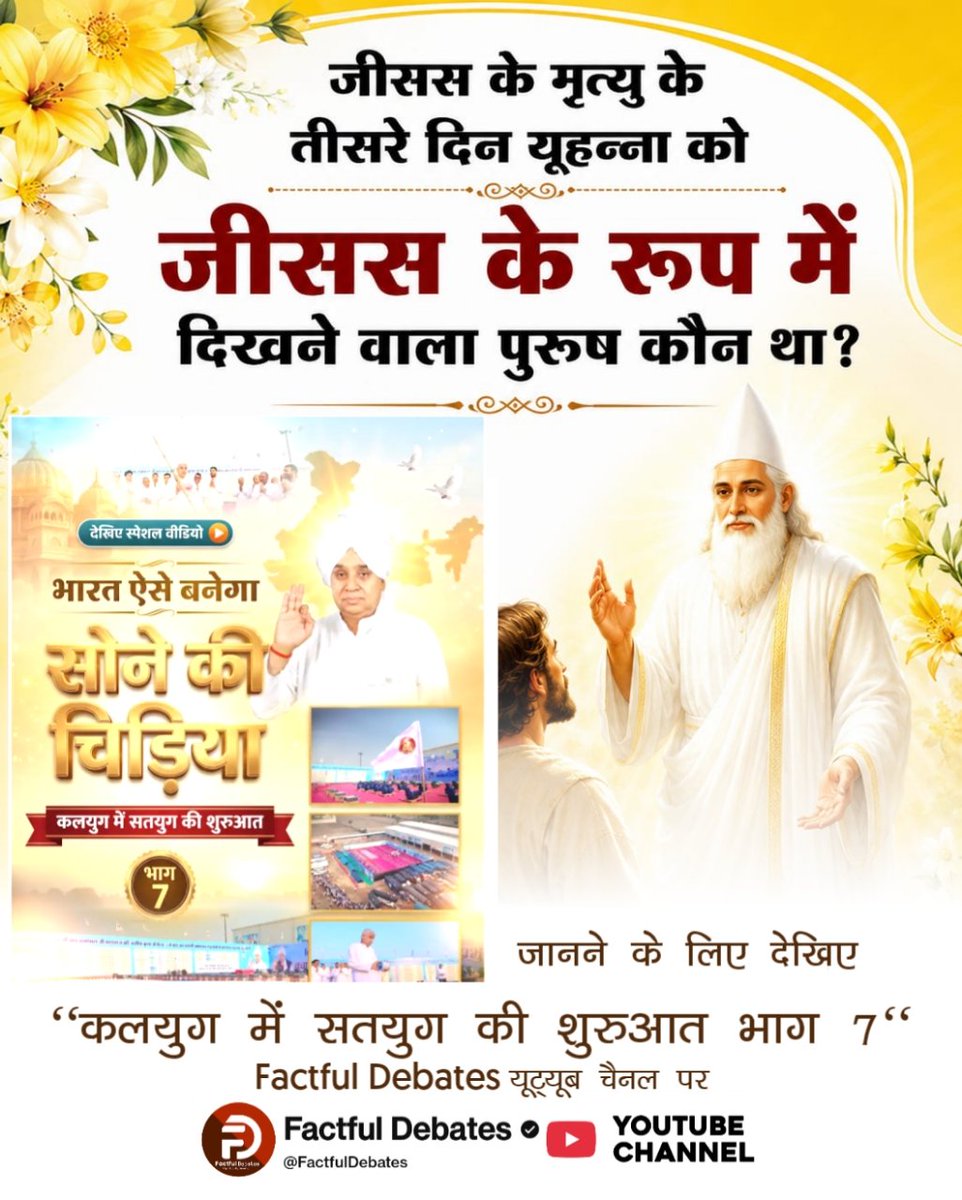 AnnuGothwal's tweet photo. #भारत_ऐसेबनेगा_सोने_की_चिड़िया
भारत पुनः सोने की चिड़िया कैसे बनेगा?
जानने के लिए देखिए "कलयुग में सतयुग की शुरुआत भाग 7" Factful Debates यूट्यूब चैनल पर
Factful Debates Yt Channel⏯️ https://t.co/ca1CWpv9GD