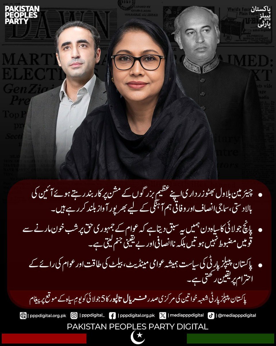 mediapppdigital's tweet photo. پاکستان پیپلز پارٹی شعبۂ خواتین کی مرکزی صدر فریال تالپور نے یومِ سیاہ کے موقع پر اپنے پیغام میں کہا ہے کہ 5 جولائی 1977 پاکستان کی جمہوری تاریخ کا سیاہ ترین دن ہے، جب آئین، عوامی مینڈیٹ اور جمہوریت پر حملہ کیا گیا۔ انہوں نے کہا کہ شہید ذوالفقار علی بھٹو، شہید محترمہ بینظیر بھٹو، صدر آصف علی زرداری اور چیئرمین بلاول بھٹو زرداری نے ہر دور میں آئین کی بالادستی، جمہوریت، عوامی حقوق اور وفاقی ہم آہنگی کے لیے جدوجہد کی۔ فریال تالپور نے کہا کہ پاکستان پیپلز پارٹی عوام کے ووٹ کے احترام، جمہوری اقدار اور بھارتی غیر قانونی زیرِ قبضہ جموں و کشمیر کے عوام کے حقِ خودارادیت کی حمایت کے اپنے عزم پر قائم ہے۔

@FaryalTalpurPk 
#5thJulyBlackDay
