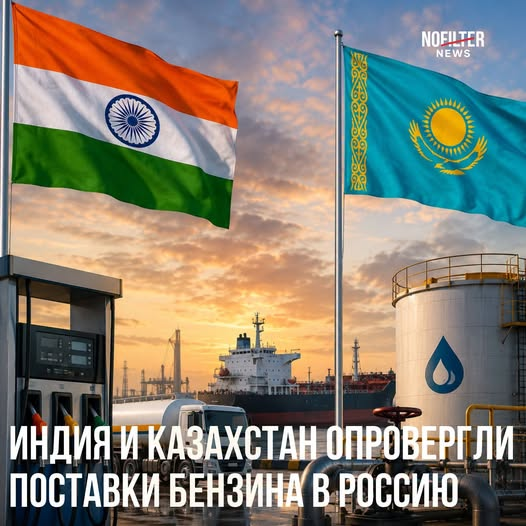 veraizmaylova41's tweet photo. Индия и Казахстан опровергли сообщения о поставках бензина в Россию.
В Индии заявили, что прямого экспорта топлива в РФ нет, но допустили поставки через трейдеров.
Казахстан сообщил, что продажа бензина возможна только на коммерческой основе и после официального запроса России https://t.co/620mhc98mb