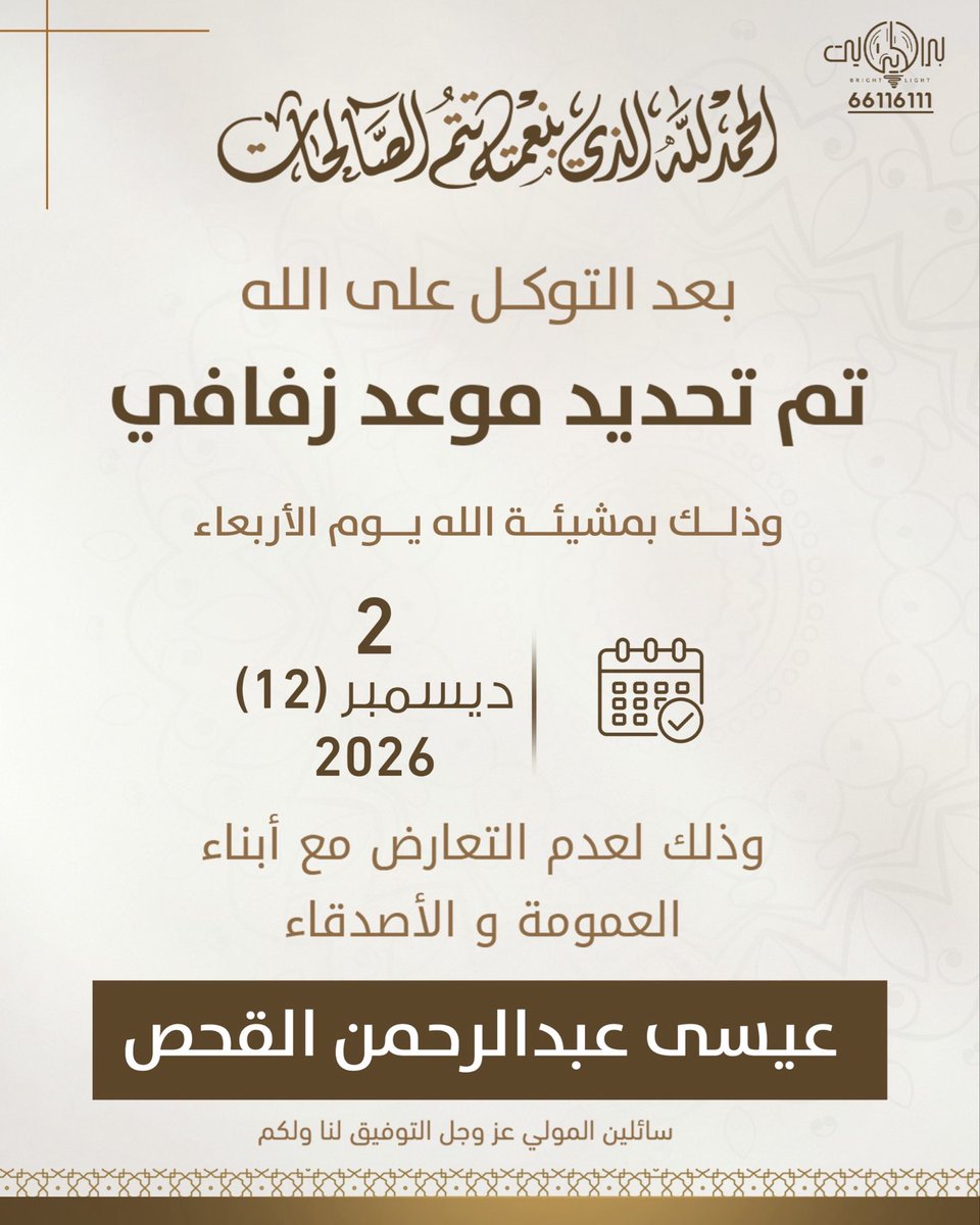 easaalqahss's tweet photo. بعد التوكل على الله
تم بحمد الله وفضله تحديد حفل زفافي

وذلك بمشيئة الله تعالى يوم الاربعاء 
2 ديسمبر 2026

وذلك لعدم التعارض مع أبناء العمومة والأصدقاء 

              اخوكم / عيسى عبدالرحمن القحص

سائلين المولى عز وجل التوفيق والسداد https://t.co/m7xJ0Ov8ty