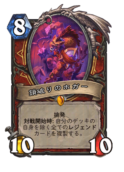 Ike__HS がレジェンド15位を獲得した25ウォリアー。 鎖破りのホガーや