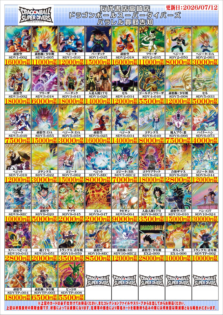 ドラゴンボールスーパーダイバーズから パラレル買取告知を更新しま