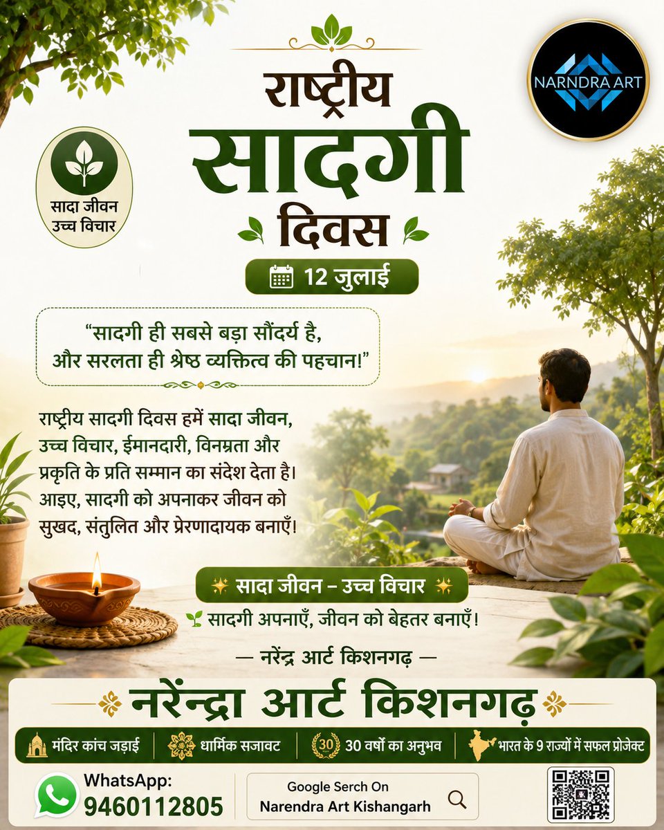 services464641's tweet photo. 🌿 राष्ट्रीय सादगी दिवस 🌿
🗓️ 12 जुलाई
"सादगी ही सबसे बड़ा आभूषण है,
#राष्ट्रीय_सादगी_दिवस #NationalSimplicityDay #सादगी #सादा_जीवन_उच्च_विचार #सरलता #प्रेरणा #सकारात्मक_सोच #भारतीय_संस्कृति #GoodValues #LifeQuotes #NarendraArt #narendraart #NarendraArtKishangarh https://t.co/dQlH0YgS2M