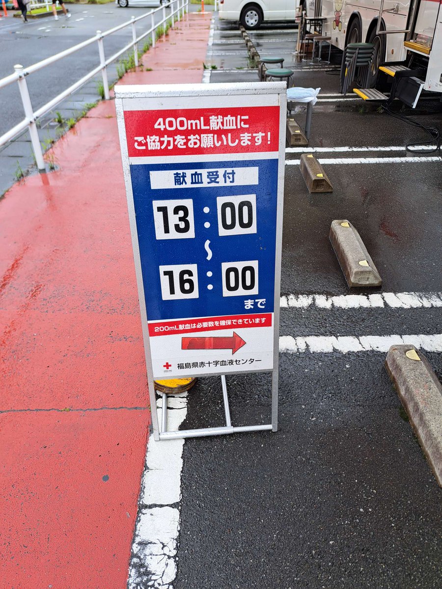 fukushimabc's tweet photo. 本日、いわき市の献血バスは、 #ヨークベニマル谷川瀬店 におじゃましております。
朝からの雨により、ご協力が少ない状況です。
医療機関へ血液を安定供給するために、皆様のご協力が必要です。
ご協力よろしくお願いいたします。
受付は13:00-16:00
#献血 #いわき市 #ヨークベニマル #雨 #暑 #福島 https://t.co/KVuXnJGQAZ