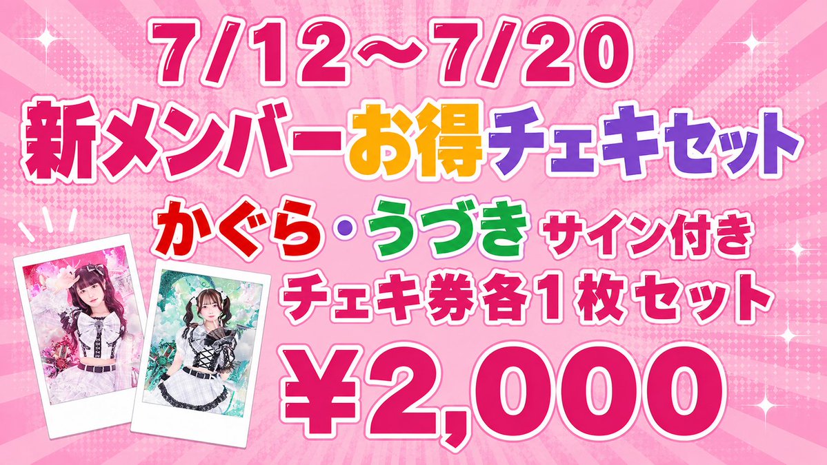 新メンバーお得なチェキ券セット販売❣️ ＼ かぐら・うづきチェキ券各