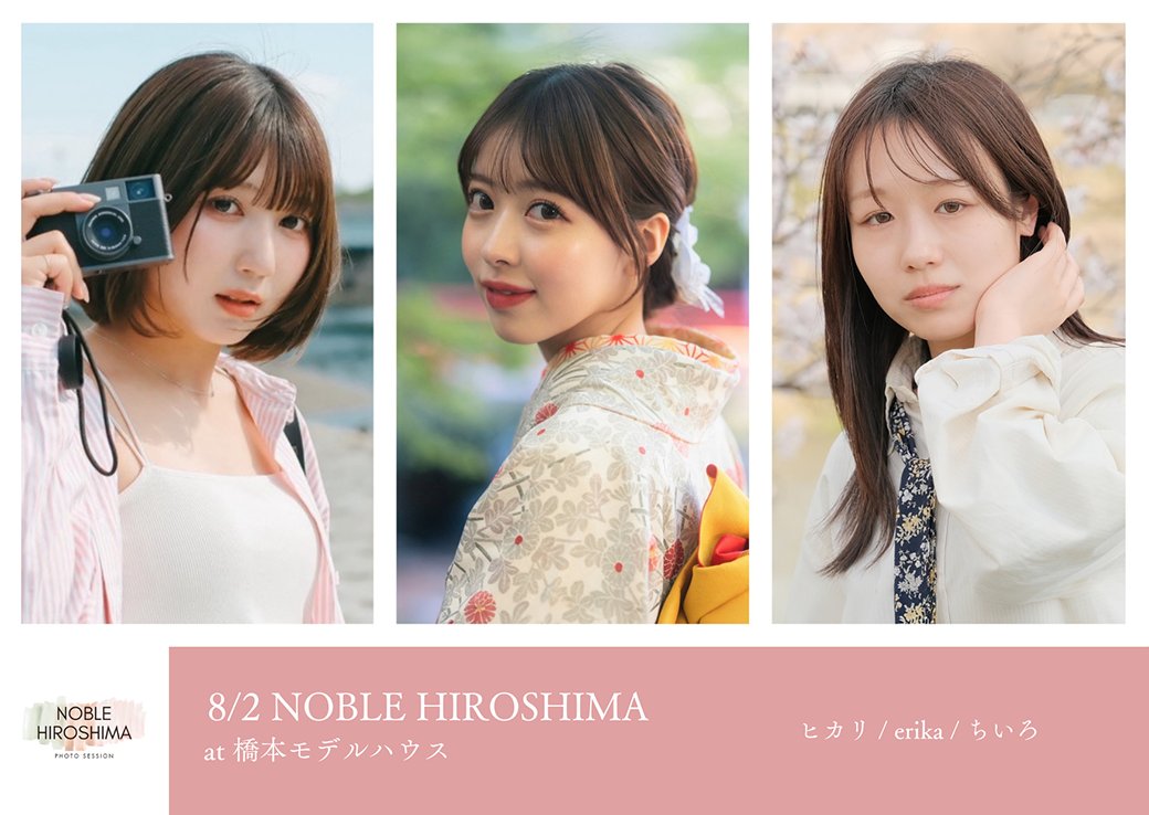 noble_hiroshima's tweet photo. 【8/2（日）橋本モデルハウス】

model:
ヒカリ / erika / ちいろ

詳細は下記のサイトをご覧ください。定員がございます。ご予約はお早めにお願いいたします。
https://t.co/Y3dr3iDudm

#NOBLE広島 https://t.co/4Ki7ONUEpm