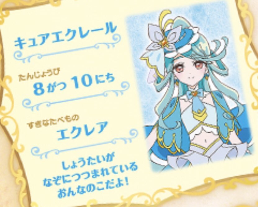 QiCmK5FkxQ05wiL's tweet photo. キュアエクレール

行方不明の女の子
謎に包まれている
ネット上で考察が盛り上がる
8月10日生まれ
先輩である
1999年7月デビュー ←new!!

なんだこれは… たまげたなぁ…

#precure  #例のアレ
#キュアエクレールの正体は誰 https://t.co/1OrBG7JoTG