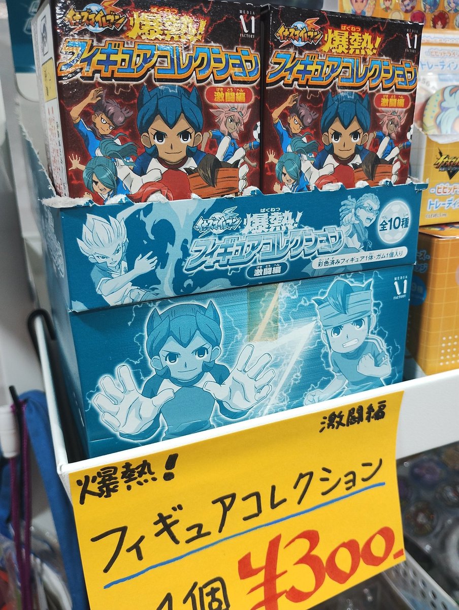 yumeoriya_kids's tweet photo. 夢織屋3号店、本日もオープンしました

開店直後から、イナイレのフィギュアコレクションが沢山売れております！ありがとうございます！！

こちらまだ在庫ございます。
単品買いだけではなくボックス買いもできますので、お気軽にスタッフまでお申し付けください。

イナイレコーナーは、店内入ってすぐ左の棚です！

ガク🎮