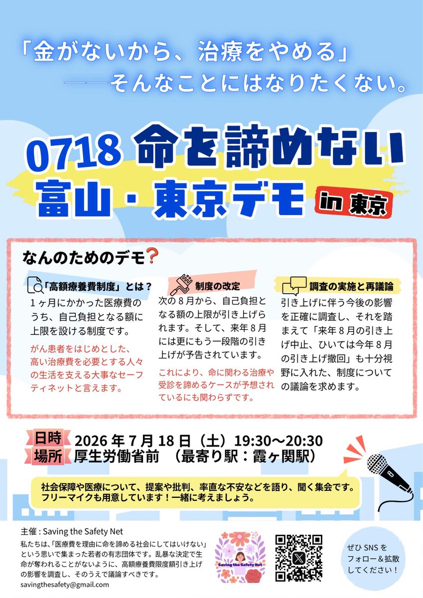 ibaranoahiru's tweet photo. 「金がなければ治療を諦める」社会にしないための「命を諦めないデモ」第2回目を若者たちで行います❣️

なんと、8月から高額療養費の自己負担上限額の引き上げ、来年には更なる引き上げが待っています🫨

あなたの怒りの声を厚労省前で響かせる。
富山でも同時開催！

#0718命を諦めない厚労省前デモ https://t.co/kOky7r78Bj