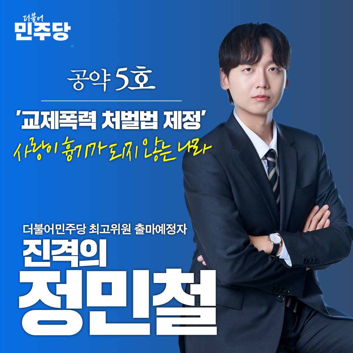 right_mind_2's tweet photo. 진격의 정민철 5호 공약 - 교제폭력 국가개입법

죽거나 죽여야 끝나는 관계 그 사이에 국가는 없었습니다.

하루 159명. 배우자나 연인에게 폭력을 휘두르다 검거되는 숫자입니다. 때리고, 목을 조르고, 협박합니다. 그런데 이 단계에서 개입할 법이 없습니다. 그래서 폭력은 반복되고, 그 끝에서 연간 85명이 연인을 죽이거나 죽이려다 검거됐습니다. 나흘에 한 명꼴로 사랑한다던 사람이 흉기가 된 겁니다. 왜 죽거나 죽여야만 끝나는가. 폭력이 살인이 되기 전에 개입하는 법이 이 나라에 없기 때문입니다.

교제폭력은 법전에 이름조차 없습니다. 가족이 아니면 가정폭력법 밖 스토킹이 아니면 스토킹법 밖. 남는 건 반의사불벌 폭행죄뿐인데 합의서 받아내기 가장 쉬운 사람이 바로 가해자인 연인입니다. 신고해도 기계적인 쌍방폭행으로 묶여 피해자가 되레 가해자로 몰리기도 합니다.

저는 교제폭력을 처벌의 문제가 아니라 국가 개입의 문제로 풀겠습니다.

먼저 교제폭력처벌법을 적극 추진하겠습니다. 교제관계의 법적 정의, 피해자 보호절차 그리고 반의사불벌 배제. 이 세 가지를 담아 당 차원에서 반드시 관철하겠습니다.

여기서 멈추지 않겠습니다. 처벌은 이미 벌어진 뒤의 일입니다. 죽음을 앞당겨 막는 세 가지 국가 개입 장치를 함께 세우겠습니다.

첫째, 초동대응 3대 질문을 전국 경찰 매뉴얼로 표준화하겠습니다. 고립돼 있는지 목이 졸린 적 있는지 자살하겠다는 협박을 받는지. 이 세 질문이면 겉으로 멀쩡한 피해자 속에서도 가장 위험한 사람을 골라낼 수 있습니다. 지금은 다쳤냐만 묻고 돌아섭니다.

둘째, 비치명적 목 조름을 별도로 무겁게 다루겠습니다. 목을 조르는 건 홧김의 폭행이 아니라 다음엔 죽는다는 예고입니다. 해외는 이미 이 신호를 따로 떼어 강하게 처벌합니다. 우리도 그래야 합니다.

셋째, 교제살인 사후 검토 제도를 도입하겠습니다. 도움을 요청했는데도 왜 죽었는지 국가가 한 건 한 건 역추적해 다음 죽음을 막는 제도입니다.

처벌을 무겁게 하는 것만으로는 아무도 살릴 수 없습니다. 국가가 먼저 개입하면 누구도 죽지 않습니다. 죽거나 죽여야 끝나는 이 나라를 제가 끝내겠습니다. 사랑이 흉기가 되지 않는 나라 진격의 정민철이 만들겠습니다.