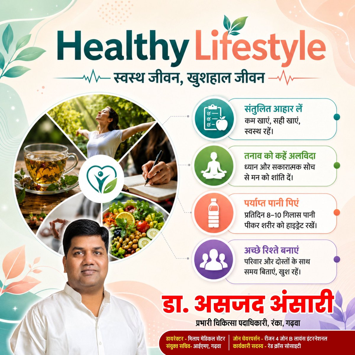 4asjadansari's tweet photo. स्वस्थ जीवन, खुशहाल जीवन! 💚
Healthy Lifestyle के 4 आसान नियम —
🥗 संतुलित आहार लें — कम खाएं, सही खाएं
🧘 तनाव को कहें अलविदा — ध्यान और सकारात्मक सोच अपनाएं
💧 रोज 8-10 गिलास पानी पिएं
👨‍👩‍👧 अच्छे रिश्ते बनाएं — परिवार के साथ समय बिताएं
"स्वस्थ रहें, खुश रहें!" 😊🙏

— डा. असजद अंसारी
प्रभारी चिकित्सा पदाधिकारी, रंका, गढ़वा
#4asjadansari #HealthyLifestyle #Garhwa #स्वस्थजीवन #HealthTips