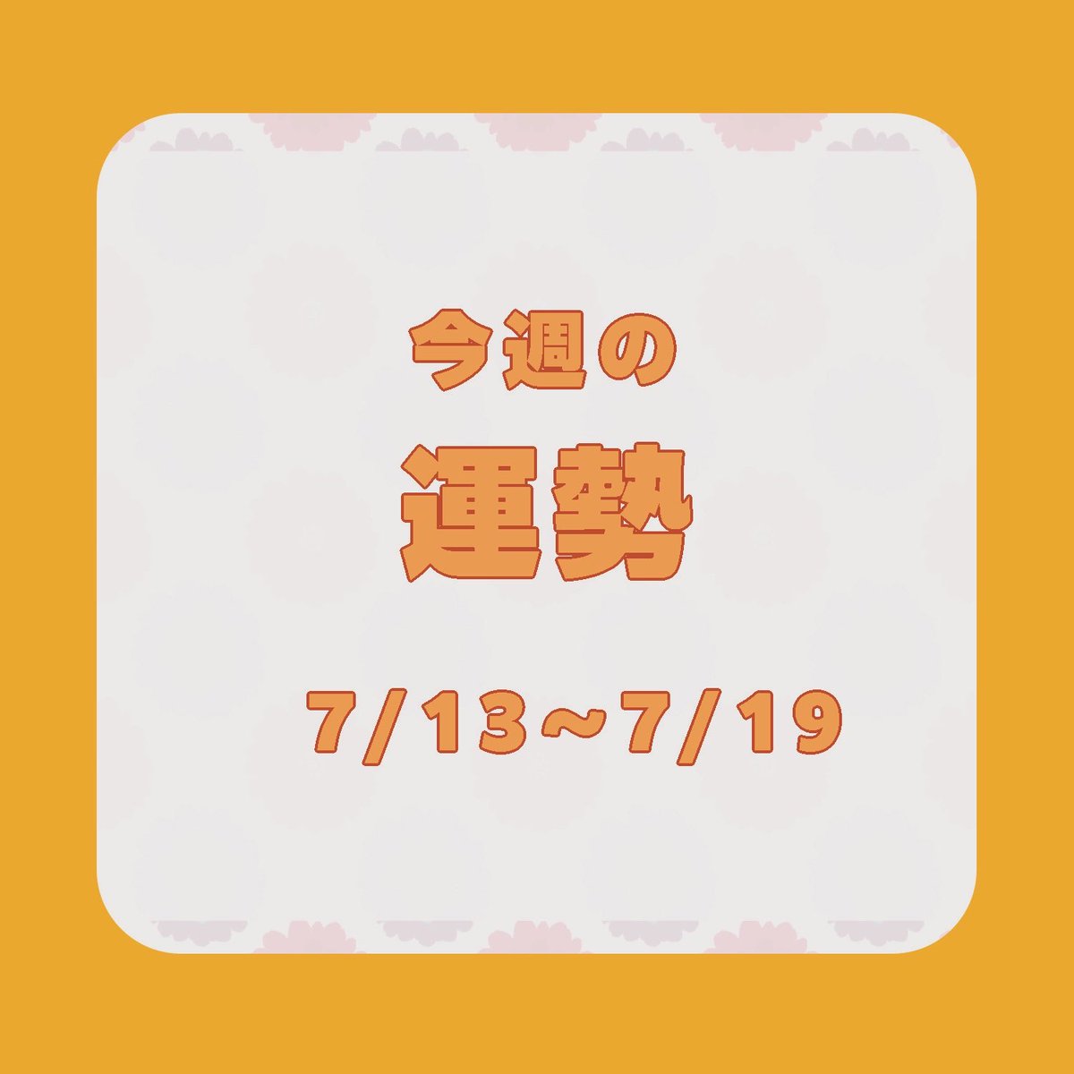 garnet_saurus's tweet photo. ✨7.13〜7.19  週間運勢・メッセージ✨

柔らかい優しさに助けられる、
当たり前のように受け取ってしまいがちの
それらの事に感謝してみましょう。
当たり前のような優しさは
とても大切なものです。

普段雑になりがちなら
ありがとうと言ってみるのもいいです。

#占い
#運勢
#週間運勢 https://t.co/Sf3gGND9TA