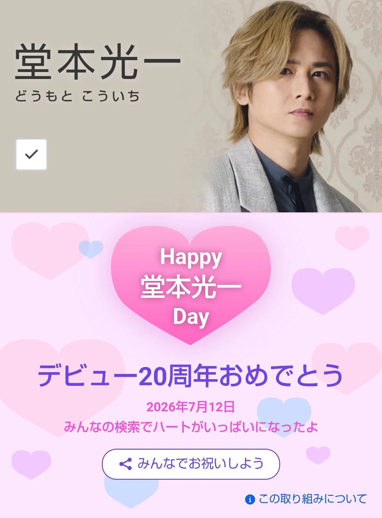 堂本光一ソロCDデビュー20周年、ファンクラブがプレイリスト企画開始