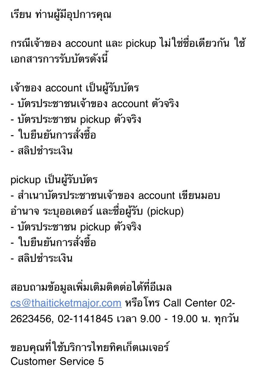 buttercupticket's tweet photo. 📍มีลูกค้าบางท่านของร้านเกิดข้อสงสัยกับการรับบัตร ร้านจึง mail ไปถาม TTM 
ได้คำตอบเรื่องการรับบัตรประมาณนี้นะคะ หลักๆคือ ยังไงก็ต้องใช้บัตรประชาชนตัวจริงของ pickup ค่ะ

*กรณีเจ้าของ account กับ เลข pickup ไม่ใช่คนเดียวกันค่ะ

#GeminiConcert https://t.co/3BWCrmm9lb