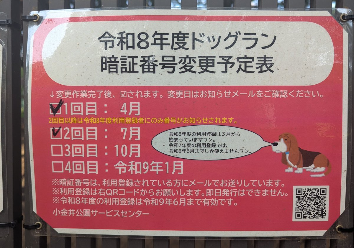 koganeiparkDSC's tweet photo. 📢【7月からのお知らせ】
ドッグラン入口の暗証番号が変更されました。
また6月までは経過措置として
前年度の利用登録でもご利用いただけましたが
7月以降は今年度の利用登録が必須です。

利用登録には、今年度の狂犬病予防注射済票が必要です。

利用登録はこちらから↓
https://t.co/fykn3NSYlz https://t.co/KAuB6hmNxO