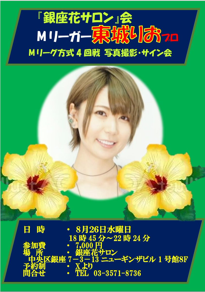 ginza_hanasalon's tweet photo. 大人気 『銀座花サロン会』
#Mリーガー東城りおプロ
抽選募集開始致します
７月１７日締め切り
７月１８日中発表
当選の方のみご連絡致します。
当日は、必ず開始５分前にご来店下さい。
ご参加確定は頂きましたアドレスに届きますので
迷惑メール含めてご確認下さい

申し込みURLページはこちら　　↓
https://t.co/MBOryCbsSL
点数計算が出来なくてもご参加出来ます
03-3571-8736
#Mリーグ #一人参加OK #禁煙 #電子たばOK