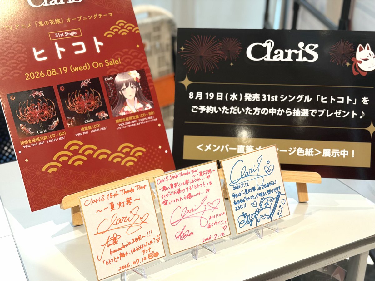────────── · · ClariS 15th Thanks Tour 〜一夏灯祭〜 本日