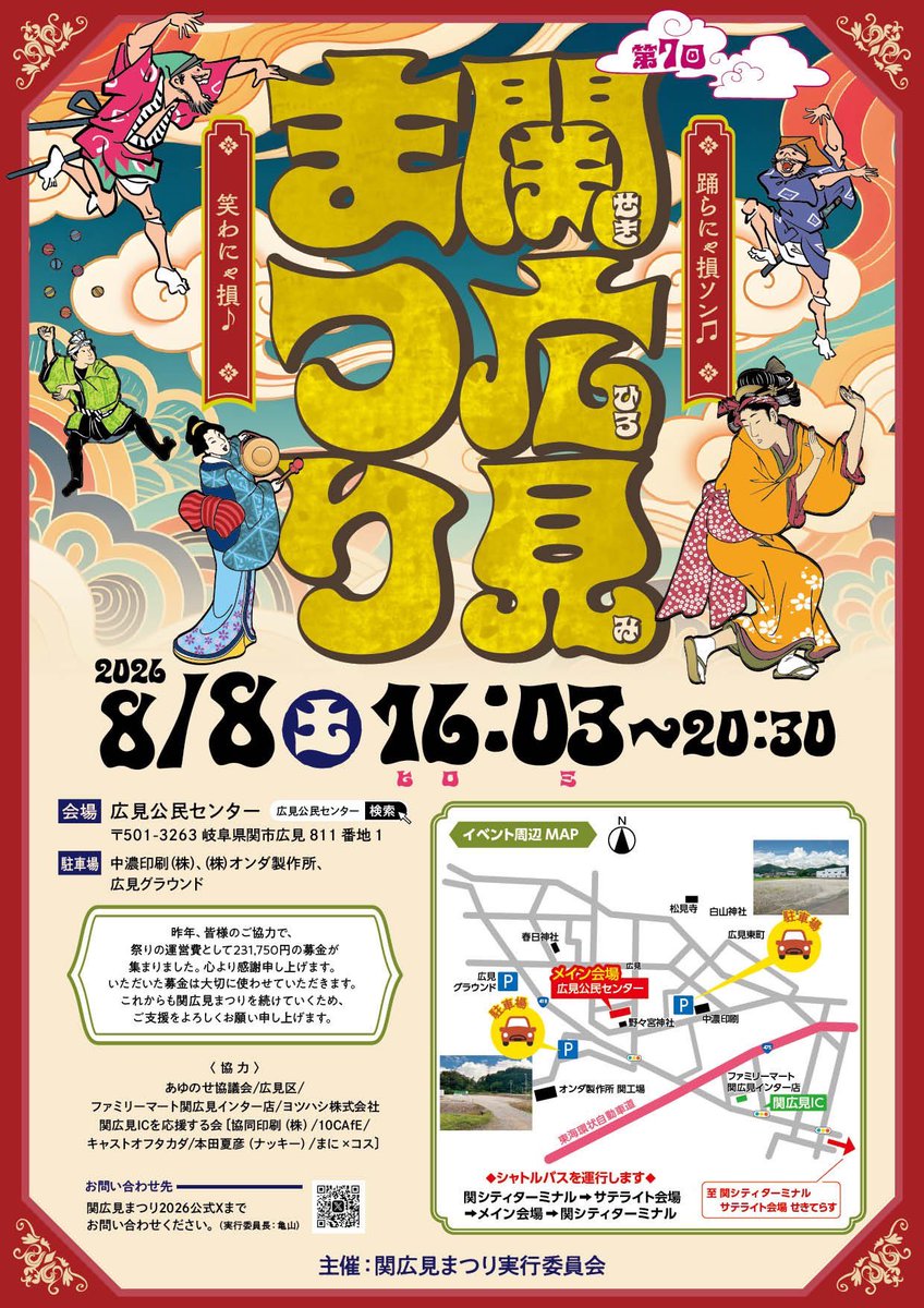 maniadocosplay's tweet photo. 2026年

第7回 関広見まつり
☔雨天決行

メイン会場
広見公民センター
日時：8月8日(土) 16:30〜20:30
場所：岐阜県関市広見811-1

関夏祭りに続いて、生歌・生演奏のお囃子会による盆踊りです。
皆で盆踊りを盛り上げましょう‼️
※地域のお祭りですので、コスプレ衣装はお子様向けを推奨します。

サテライト会場
コスプレ受付・更衣室
まゆみんラボ＆劇刀桜絵巻さんによるワークショップ開催（整理券あり）
日時：8月8日(土) 10:00〜16:00
更衣室：21:00まで
場所：岐阜県関市平和通4丁目12番地1

🚌 メイン会場へのシャトルバス運行あり

参加協力費
コスプレ・撮影・ドール　2,000円
※小学生以下無料
※コスプレをしない同伴の保護者無料
※ご自身のお子様だけの撮影は無料
※広見地区地元の方の仮装を含むコスプレ利用は無料

今年も関市夏まつりと2ヶ月連続でせきコスが熱い‼️
クラファンで長良川鉄道さんにも広告を出しましたので、今年は長良ちゃんもせきてらすに登場‼️
#まにコス
#せきコス
#長良ちゃん

※4枚目の長良川鉄道イラストは、長良川鉄道さんの許可をいただき、写真をもとにxAIで生成しています。
#GrokImagine