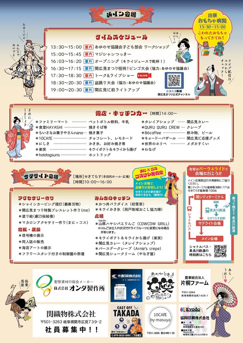 maniadocosplay's tweet photo. 2026年

第7回 関広見まつり
☔雨天決行

メイン会場
広見公民センター
日時：8月8日(土) 16:30〜20:30
場所：岐阜県関市広見811-1

関夏祭りに続いて、生歌・生演奏のお囃子会による盆踊りです。
皆で盆踊りを盛り上げましょう‼️
※地域のお祭りですので、コスプレ衣装はお子様向けを推奨します。

サテライト会場
コスプレ受付・更衣室
まゆみんラボ＆劇刀桜絵巻さんによるワークショップ開催（整理券あり）
日時：8月8日(土) 10:00〜16:00
更衣室：21:00まで
場所：岐阜県関市平和通4丁目12番地1

🚌 メイン会場へのシャトルバス運行あり

参加協力費
コスプレ・撮影・ドール　2,000円
※小学生以下無料
※コスプレをしない同伴の保護者無料
※ご自身のお子様だけの撮影は無料
※広見地区地元の方の仮装を含むコスプレ利用は無料

今年も関市夏まつりと2ヶ月連続でせきコスが熱い‼️
クラファンで長良川鉄道さんにも広告を出しましたので、今年は長良ちゃんもせきてらすに登場‼️
#まにコス
#せきコス
#長良ちゃん

※4枚目の長良川鉄道イラストは、長良川鉄道さんの許可をいただき、写真をもとにxAIで生成しています。
#GrokImagine