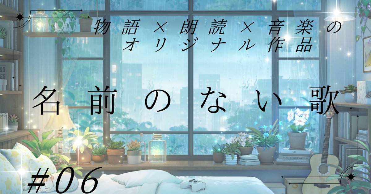 Sakura_post33's tweet photo. 「ひとりで泣かないで きっと君は大丈夫
その小さな光は 君だけが持つ光」    

物語と朗読と音楽で届けるオリジナル作品🎹✨
『名前のない歌』
第6話 あなたへ紡ぐ歌

https://t.co/pA9l1hYL0T https://t.co/vgWZTzGD3D