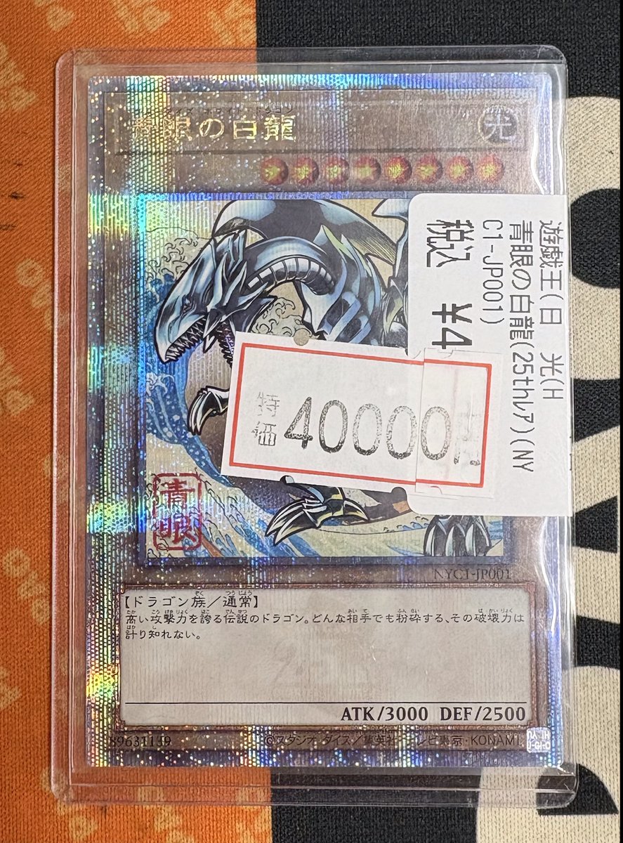 🔥竜PAO中野バーニング🔥 #遊戯王 🌟特価情報🌟 ✓青眼の白龍 (NYC-1