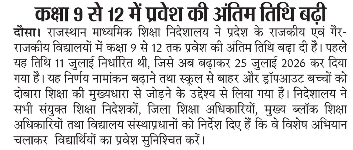 SamvadEditor's tweet photo. कक्षा 9–12 प्रवेश तिथि बढ़ी
राजस्थान में कक्षा 9 से 12 तक प्रवेश की अंतिम तिथि बढ़ाकर 25 जुलाई 2026 कर दी गई। विशेष अभियान के जरिए अधिक प्रवेश सुनिश्चित किए जाएंगे।
#Education #Rajasthannews #SchoolAdmission @DIPRRajasthan @rajeduofficial https://t.co/G9mY8MK2rK