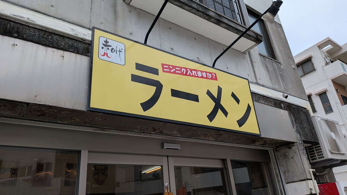 maijun2's tweet photo. 【定期】
明日試験があるので、最後の試験対策として沖縄の太宰府こと 赤ひげラーメン那覇松山店に来ました。 https://t.co/uyAnljEBK4