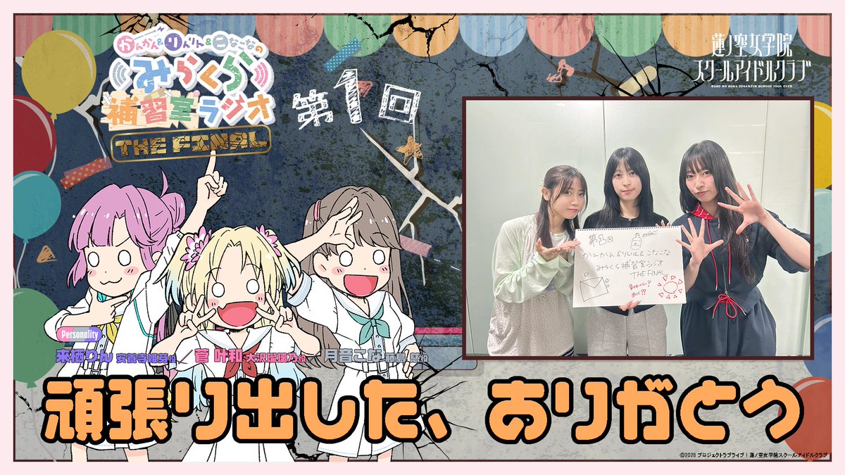 LovelivematomeP's tweet photo. 【ラブライブ！】『みらくら補習室ラジオ THE FINAL』←これ【蓮ノ空】
https://t.co/xBrkqOidU9

「お前、終わるのか…」
「絶対FINALのロゴどかーんって壊れるやろあれ」
「いつも終わってんな」
「オオカミ少年すぎて全然信用できんが、タイトル通りなら106来たら現体制終了って意味合いでファイナルなんだろうか」
「まぁ元々るりめぐだけ加入遅いことのバランス取りでみらぱがラジオ担当だったのもでかいしこれからは蓮ノ空ジオ路線なんじゃね」
「湯浅かなえがメインパの予習室ラジオになるんかな」
「まあ流石に来年くらいからは106期体制のラジオだろうしな」
「「ミオンの部屋」とかありそうラブライブキャラで1番扱いがブラックボックスだし」
「アニメ直近直後はあの8人でいいけどそれ以外はリアルタイムに拘らず供給ほしいな元々あぐぽんとかよんでるんだし」
「これってまた日曜日に定期的に配信されるやつなのか？書き方的には明日の1回限りなのかと思ってたけど実際今後もやってくとしたら何話すんだよって感じだし」
「日曜からリニューアル！って謳ってたのに一回だけだったら流石に笑っちまうぞ」
「https://t.co/XxKumKnYOI毎週っぽい」
「🪷Webラジオ情報🪷#蓮ノ空#loveliveかんかん＆りんりん＆こなこなのみらくら補習室ラジオTHEFINAL⌚明日7月12日（日）正午より配信スタート！第1FINAL回「頑張り出した、ありがとう」プレミア公開ページOPEN！みらくら〇〇室ラジオの4年間の集大成を飾る、やりのこしたことをやれるだけやる予定のラジオ！明日のライブの前にみんなで聞いてほしいみら！▼プレミア公開ページhttps://t.co/vl6LU4v6OC１回きりじゃないの草」
「第1回って明日だけじゃないんかw完全に勘違いしてたわ」
「シン・みらぱの部屋まであるぞ」
「『みらぱの部屋～永遠に～』へ続くぞ」
「中の人がおっさんなのは明白だからゴジラリスペクトしてそうなのはそうかも」
「16作目まで出てるファイナルなファンタジーとかい

省略

#lovelive