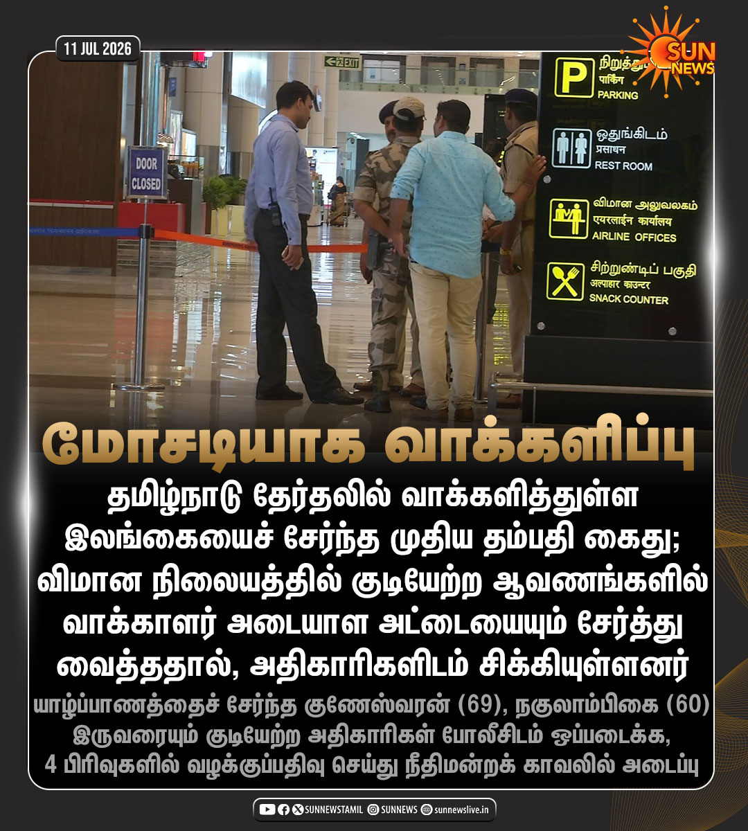 sunnewstamil's tweet photo. #NewsUpdate | தமிழ்நாடு சட்டப்பேரவை தேர்தலில் வாக்களித்துள்ள இலங்கையைச் சேர்ந்த தம்பதி கைது

#SunNews | #Srilanka | #TNElection2026 https://t.co/R8MUfWoCmk