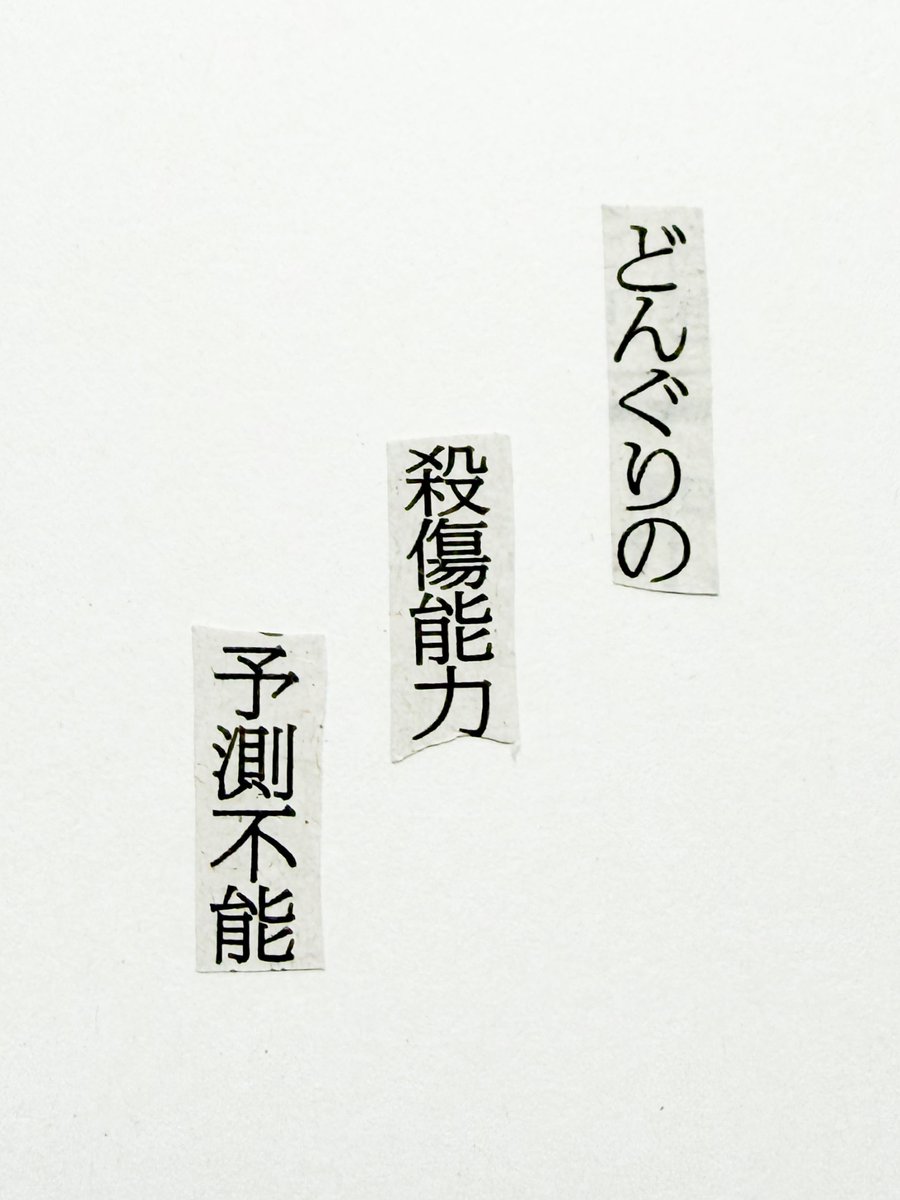 collage575's tweet photo. 新聞紙の言葉を切りとってつくる川柳。

どんぐりの　殺傷能力　予測不能 https://t.co/HJMdZuLO1P