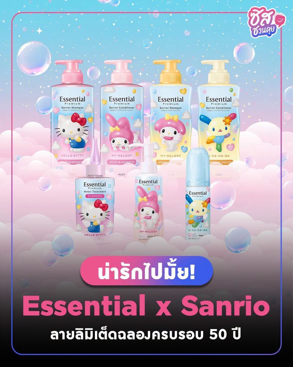 sishereth's tweet photo. 📣 #อะไรฮิตซิสรู้ วงการสกินแคร์ผมสั่นสะเทือนอีกแล้ว 👼✨ เมื่อแบรนด์ผมสวยระดับตำนานอย่าง Essential ฉลองครบรอบ 50 ปี จัดคอลแลบกับ Sanrio ปล่อยซีรีส์ Essential Premium ลายลิมิเต็ดแบบวาดใหม่ (Original描き起こし) น่ารักใจเจ็บทำถึงเกินร้อย
.
#EssentialPremium #Essential50th https://t.co/Smm4O6ruhp