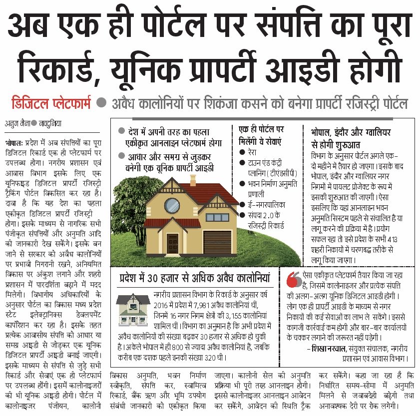 IAMAnujMeena's tweet photo. Front Page | Exclusive
मप्र में जल्द एक ऐसा पोर्टल, जहां एक ही जगह मिलेगी संपत्ति की पूरी जानकारी। यूनिक प्रॉपर्टी आईडी, ऑनलाइन रिकॉर्ड और अवैध कॉलोनियों पर सख्ती की तैयारी।
#Navdunia #Exclusive #MP #Bhopal #Property #Journalism
@DrMohanYadav51 @JansamparkMP @mpurbandeptt https://t.co/eAASssAqVb
