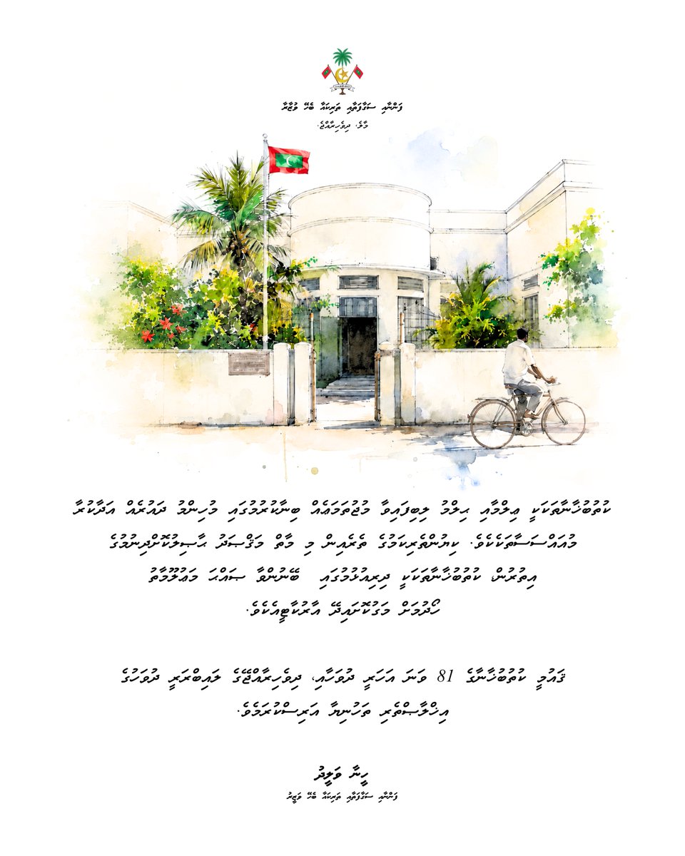 Minister_MACH's tweet photo. ޤައުމީ ކުތުބުޚާނާގެ 81 ވަނަ އަހަރީ ދުވަހާއި، ދިވެހިރާއްޖޭގެ ލައިބްރަރީ ދުވަހުގެ އިޚްލާޞްތެރި ތަހުނިޔާ  އަރިސްކުރަމެވެ.

ކުތުބުޚާނާތަކަކީ ޢިލްމާއި ޙިލްމު ލިބިފައިވާ މުޖުތަމަޢެއް ބިނާކުރުމުގައި މުހިންމު ދައުރެއް އަދާކުރާ މުއައްސަސާތަކެކެވެ. ކިޔުންތެރިކަމުގެ ތެރެއިން މި މާތް މަޤްޞަދު ޙާޞިލުކޮށްދިނުމުގެ އިތުރުން، ކުތުބުޚާނާތަކަކީ ދިރިއުޅުމުގައި ބޭނުންވާ ޞައްޙަ މަޢުލޫމާތު ހޯދުމަށް މަގުކޮށައިދޭ އާރުކާޓީއެކެވެ.