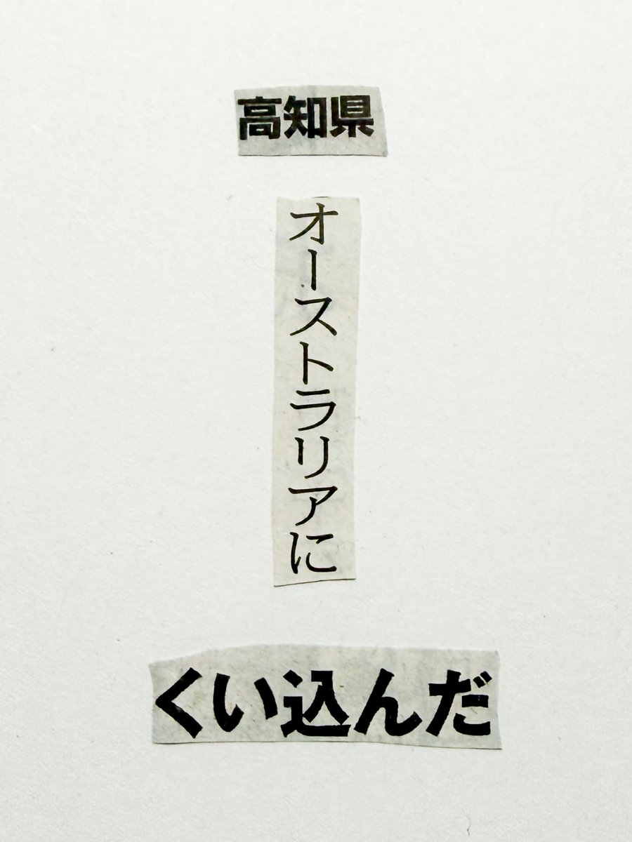 collage575's tweet photo. 新聞紙の言葉を切りとってつくる川柳。

高知県　オーストラリアに　くい込んだ https://t.co/sWncKPqi4O