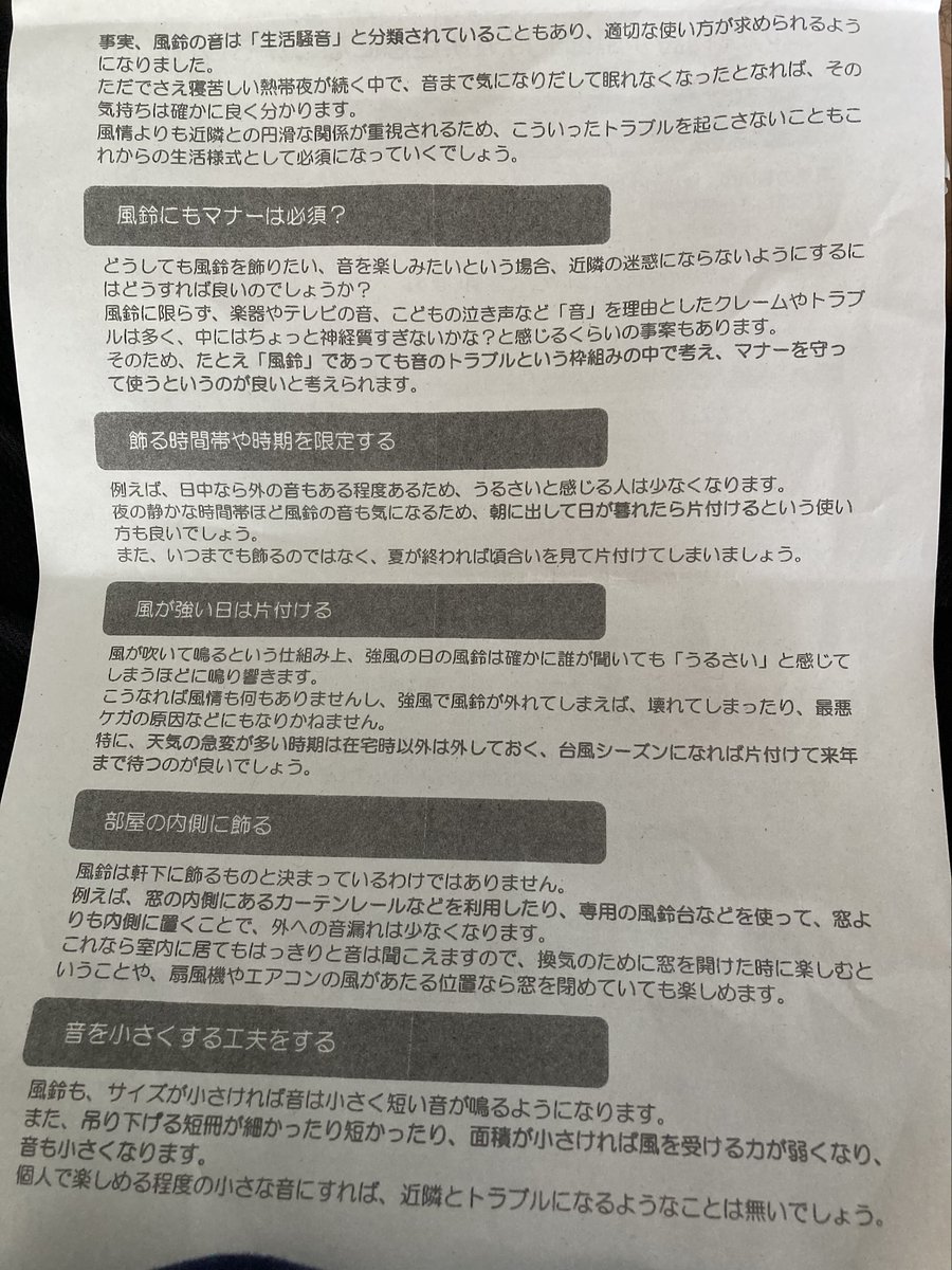 nozoorkibo's tweet photo. このご時世風鈴の音までマナー警察の対象になるんかいな・・・
町内会と市役所連名のチラシがポストに投函されててドン引きしたわ。 https://t.co/i208u5rUo7