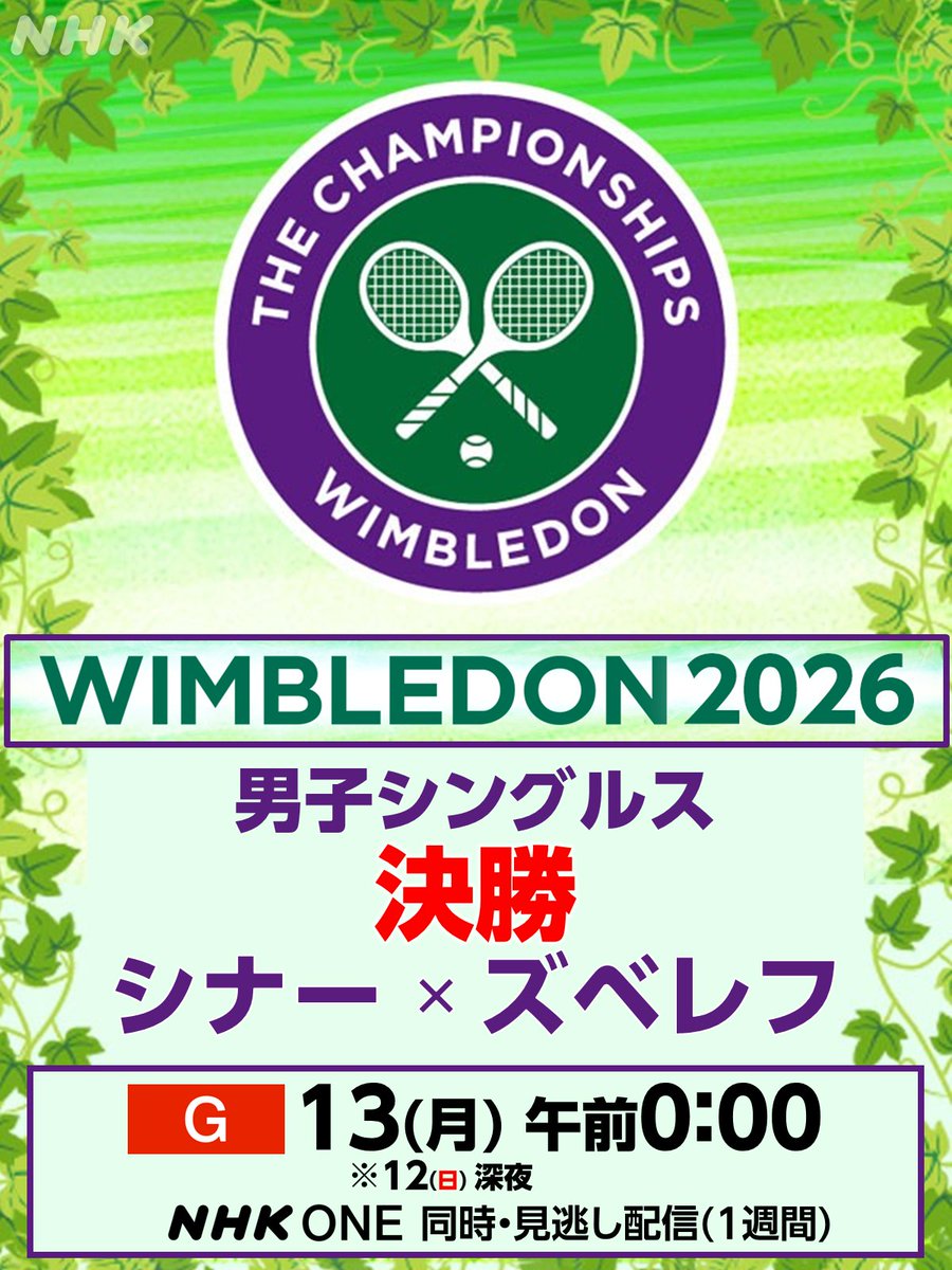 nhk_sports's tweet photo. 🎾ウィンブルドン 2026🎾 
男子シングルス🔥決勝🔥
【 シナー × ズベレフ 】
[総合] 13(月) 午前0:00～ ※12(日)深夜

【解説】坂井利彰さん 【実況】北嶋右京

🔽NHK ONE 同時・見逃し配信は
https://t.co/oSBGLbdy6L

#テニス #ウィンブルドン https://t.co/ChMjFBWeap