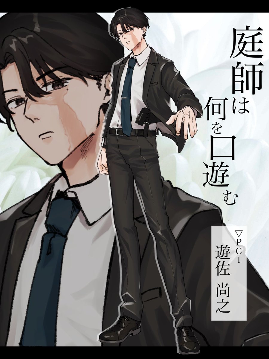 31trpg's tweet photo. 庭師　PC1
部下の前では頼れる男、上司の前では少々生意気な男 https://t.co/W8oaQgi9Bx