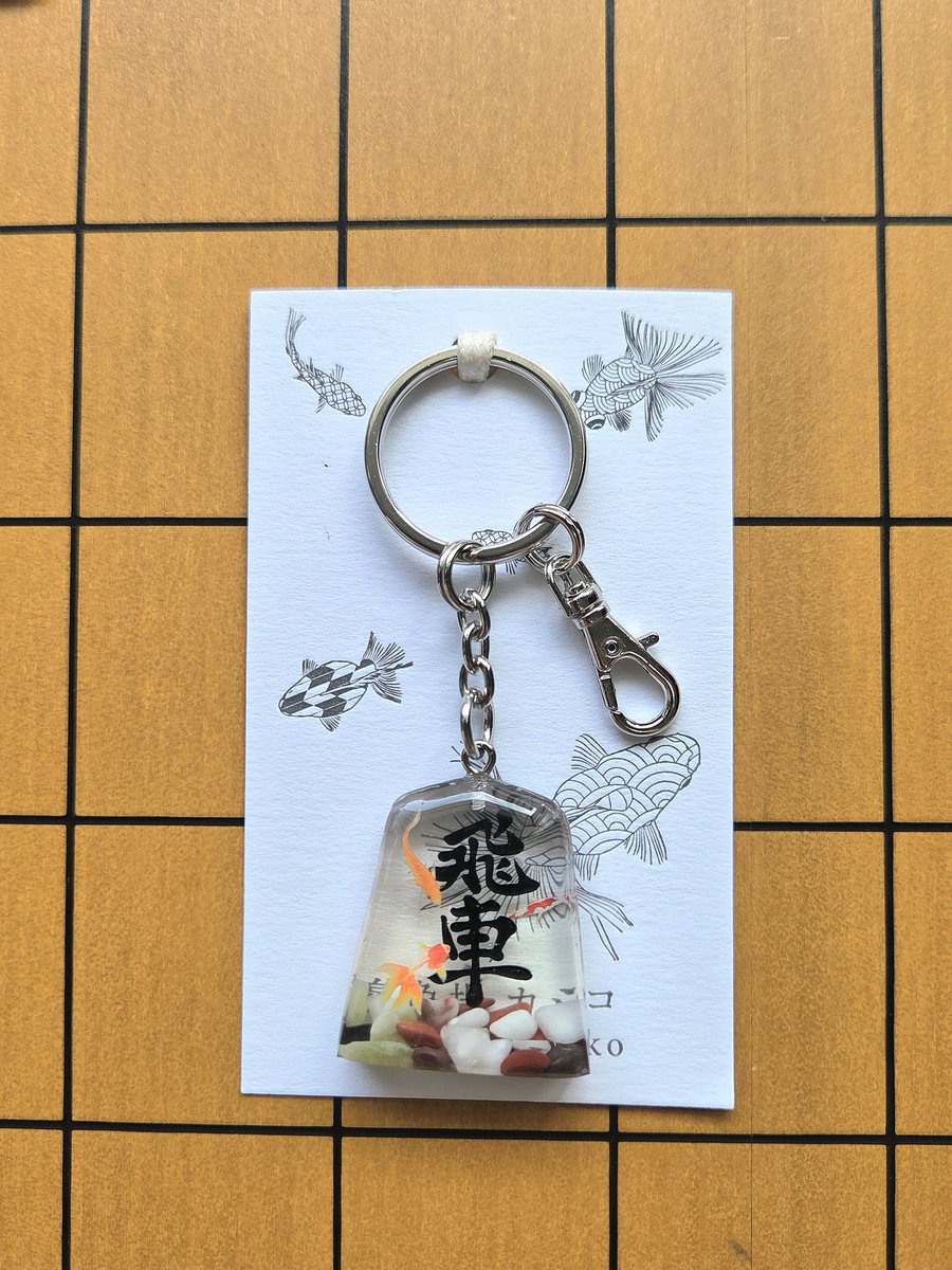 mariko22528008's tweet photo. #ペンぎょ展 #ペンぎょ展2026
新作の #将棋の駒×金魚キーホルダー！

この子達は1枚ずつしかないホントの一点物✨

制作過程で
母「1番好きな駒なに？」
息子「桂馬」
母「(　Д )゜゜」

ってな流れで、増えた子達です(笑)
​📍東京：7/10(金)-7/26(日)

📍名古屋：8/1(土)-8/16(日)

​#養魚場カジコ https://t.co/hgMuuFeThb