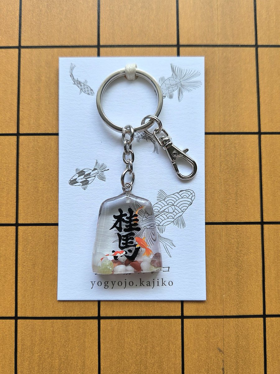 mariko22528008's tweet photo. #ペンぎょ展 #ペンぎょ展2026
新作の #将棋の駒×金魚キーホルダー！

この子達は1枚ずつしかないホントの一点物✨

制作過程で
母「1番好きな駒なに？」
息子「桂馬」
母「(　Д )゜゜」

ってな流れで、増えた子達です(笑)
​📍東京：7/10(金)-7/26(日)

📍名古屋：8/1(土)-8/16(日)

​#養魚場カジコ https://t.co/hgMuuFeThb