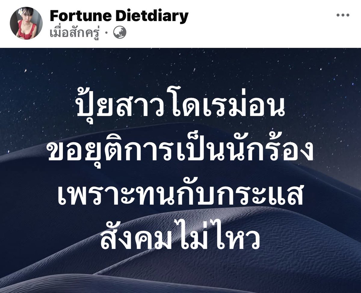 BeautyDiaryNews's tweet photo. ล่าสุดปุ้ยสาวที่ดังจากคลิป77ล้านวิว ขอยุติการเป็นนักร้อง
เพราะทัวร์ลงว่าไม่เหมาะสม
        ทางค่ายออกจดหมาย เคารพการตัดสินใจ และเป็นกำลังให้
        
        ส่วนตัวนะดีแล้ว ไปใช้ชีวิตเงียบๆทำงานหาเงิน ส่วนค่ายไม่ควร
จะเอาแสงจากสิ่งที่ไม่ควรได้แสงไปสร้างศิลปิน ไม่งั้นตรรกะมันพังหมด