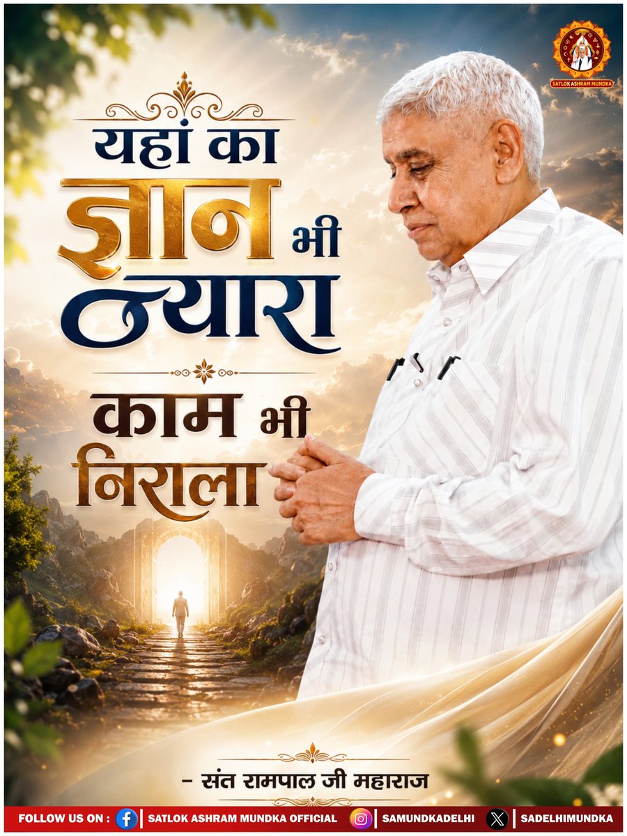 sadelhimundka's tweet photo. यहां का ज्ञान भी न्यारा,
काम भी निराला ।।
- संत रामपाल जी महाराज 
#जगतके_उद्धारक_संतरामपालजी
#SantRampalJiMaharaj 
#SatlokAshramMundka https://t.co/DsDzcMQmDa