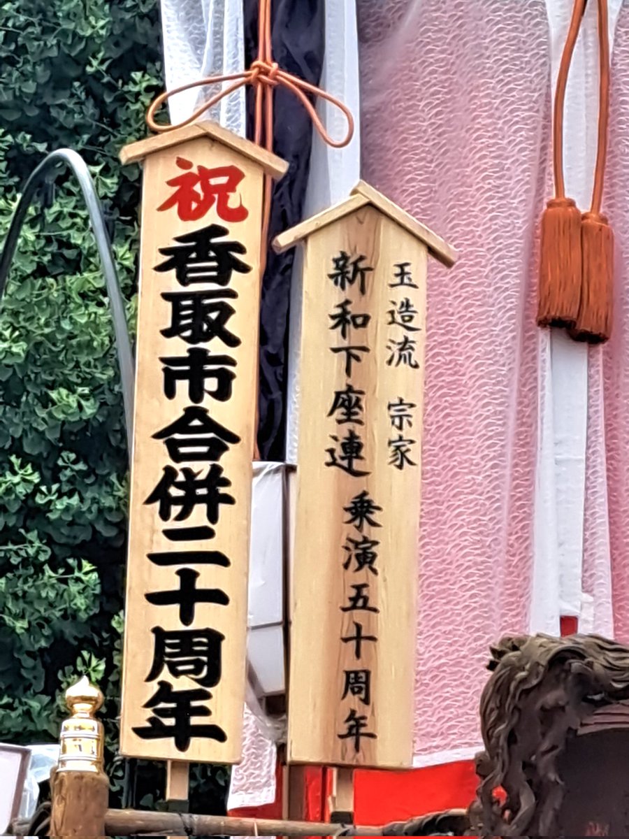 4Kaneda's tweet photo. @kame_matsuri それで現在 本川岸乗宴の新和下座連さんが玉造流宗家の看板をたててるんですな📝 https://t.co/SVTwy8dAaw