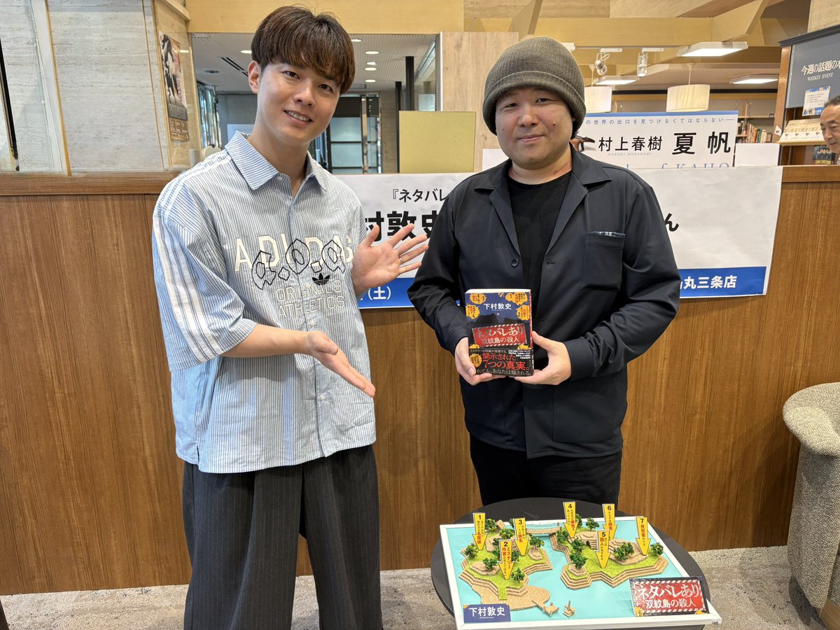 bungeitosyo's tweet photo. 昨日は大垣書店＆lounge烏丸三条店にて、『ネタバレあり　双紋島の殺人』の大ヒット御礼イベントでした。下村敦史さん、紙上健吾さん、楽しいお話をありがとうございました！ https://t.co/dMaZgOzVwj