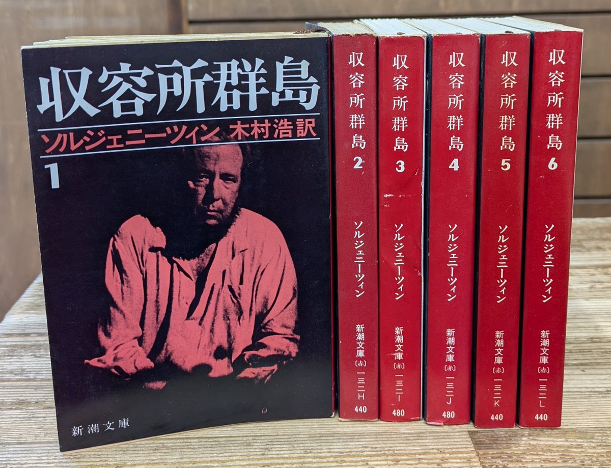 入荷情報】新潮文庫『収容所群島 : 1918-1956 文学的考察』全6冊入荷