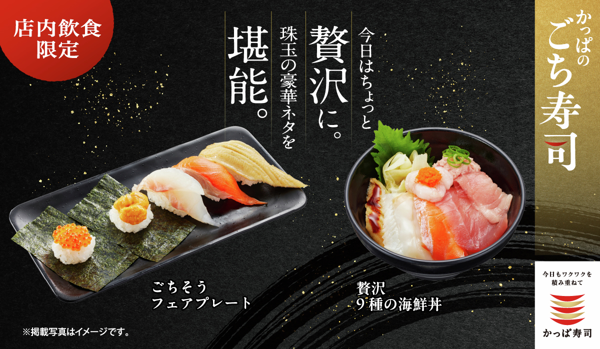 kappasushi_jp's tweet photo. かっぱ寿司の“ごち寿司”シリーズで、
この夏はちょっと贅沢に🍣✨

🍣ごちそう フェアプレート
🍣夏の彩り3貫
🍣贅沢 うに三昧
🍣贅沢 9種の海鮮丼

気分に合わせて選べる、
ご褒美メニューをご用意しています。

#かっぱ寿司 #ごち寿司 #期間限定 https://t.co/5RZhb2bTmG