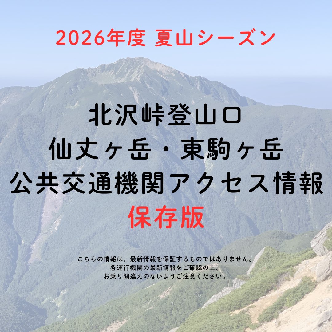 hana1976's tweet photo. 【保存版】
北沢峠登山口
仙丈ヶ岳・東駒ヶ岳
公共交通機関アクセス情報

続いて北沢峠側の情報です。
都内や中京圏からも公共交通機関をご利用いただけます。ぜひご活用ください！！
※最新情報は各運行機関に問い合わせを！！ https://t.co/A8nHrYoEYB