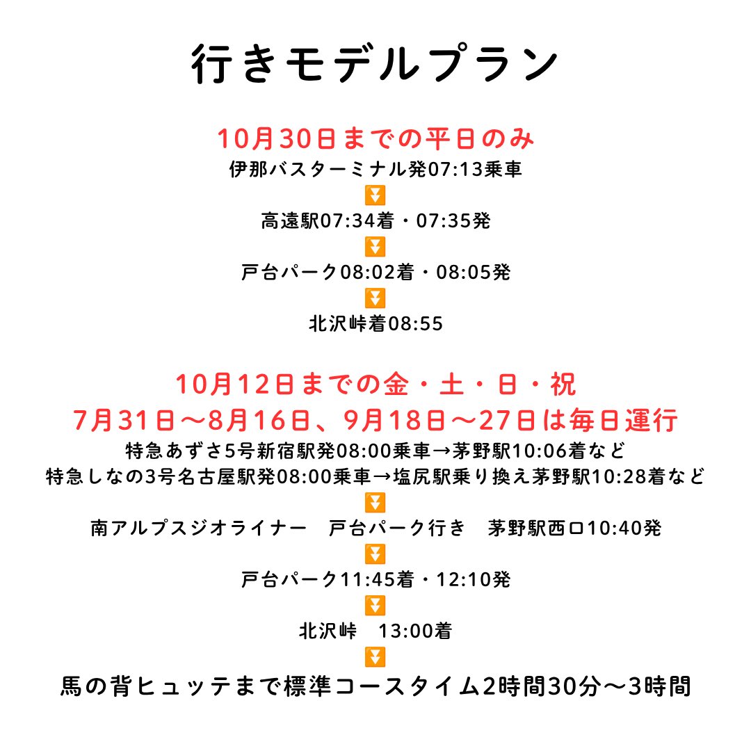 hana1976's tweet photo. 【保存版】
北沢峠登山口
仙丈ヶ岳・東駒ヶ岳
公共交通機関アクセス情報

続いて北沢峠側の情報です。
都内や中京圏からも公共交通機関をご利用いただけます。ぜひご活用ください！！
※最新情報は各運行機関に問い合わせを！！ https://t.co/A8nHrYoEYB