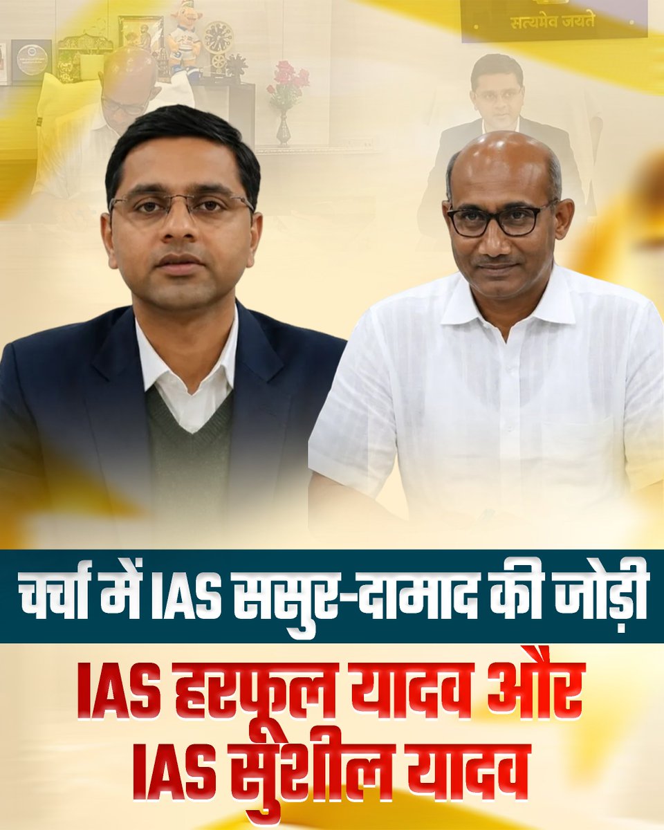 Yadavsarkar1111's tweet photo. चर्चा में IAS ससुर-दामाद की जोड़ी: IAS हरफूल यादव और IAS सुशील यादव

राजस्थान की ब्यूरोक्रेसी में अनोखा संयोग, जब ससुर-दामाद दोनों संभाल रहे हैं जिले की कमान!

राजस्थान की प्रशासनिक व्यवस्था में इन दिनों एक बेहद दिलचस्प संयोग चर्चा का विषय बना हुआ है। वजह है दो आईएएस अधिकारियों https://t.co/FzX71YRuU0