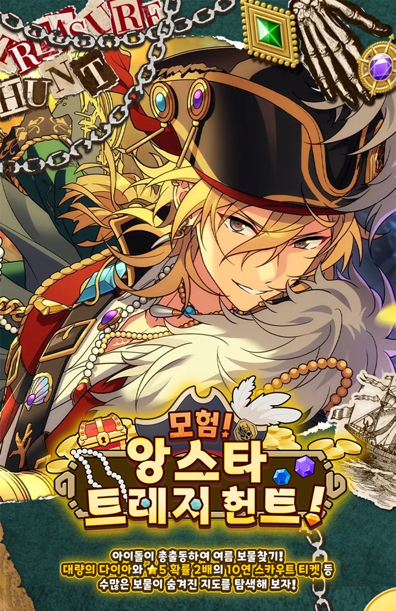 enstars2_KR's tweet photo. 【2026 여름 캠페인 이벤트 예고 제1탄】

아이돌이 총출동하여 여름 보물찾기!
대량의 다이아와 ★5 확률 2배의 10연 스카우트 티켓 등
수많은 보물이 숨겨진 지도를 탐색해 보자!

⭐모험! 앙스타 트레저 헌트!⭐
이벤트 기간: 7월 15일 12:00 - 8월 31일 24:00

여름 한정 이벤트 7월 15일 Coming soon!
자세한 안내는 공카 및 게임에서👇
https://t.co/jT9Y0UKMED