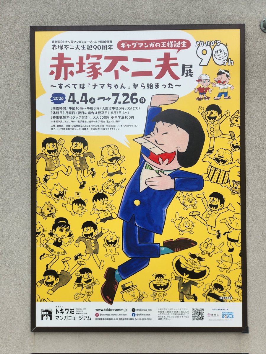 生誕90周年 赤塚不二夫展 @トキワ荘マンガミュージアム 少女マンガ時代